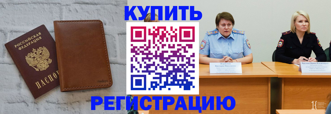 купить прописку в Тыве